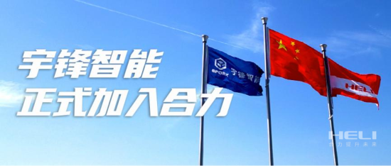 合力牵手宇锋智能加快布局智能物流“新赛道”