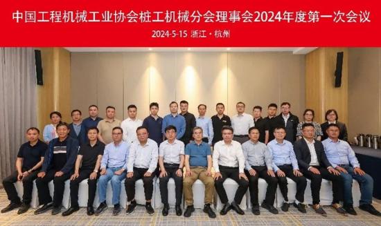 中国工程机械工业协会桩工机械分会理事会2024年第一次会议在杭州临平成功举行