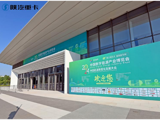 【创新科技 绿色价值】陕汽闪耀2024中国数字能源产业博览会