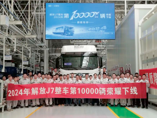 J7智能工厂2024年第10000辆整车下线！