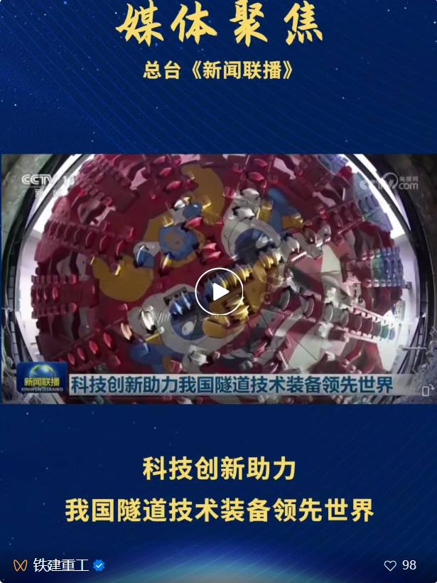 1分20秒，《新闻联播》点赞中国铁建隧道技术装备