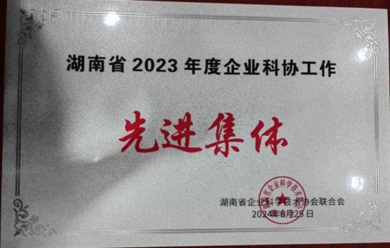山河智能科协荣获湖南省2023年度“企业科协工作先进集体”