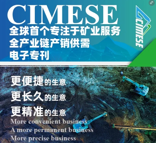 足不出户，一样在CIMESE2024做全球买卖！《智慧矿业 服务全球》全产业链产销供需电子双语专刊首期今日全球发布