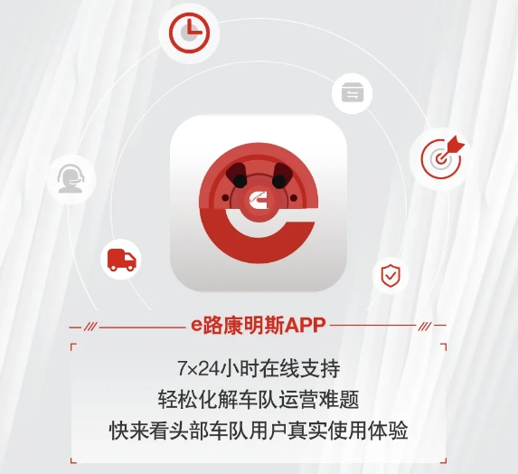 快！準(zhǔn)！穩(wěn)！e路康明斯APP，“效”對(duì)車隊(duì)運(yùn)營難題