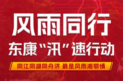 闻“汛”而动紧急驰援 东康人在行动！