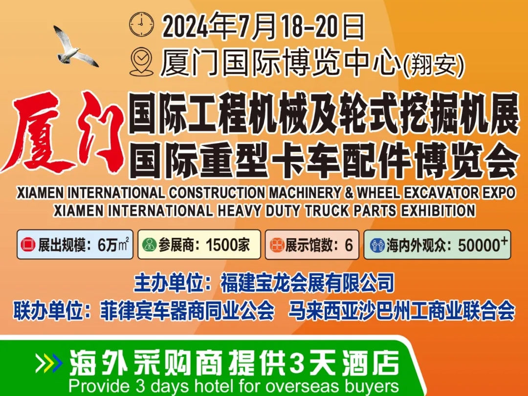 7月18-20日<厦门国际工程机械及轮式挖掘机展暨厦门国际重型卡车配件博览会>欢迎您!