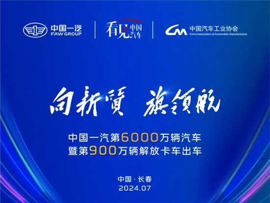 中国一汽第6000万辆汽车暨第900万辆解放卡车荣耀出车