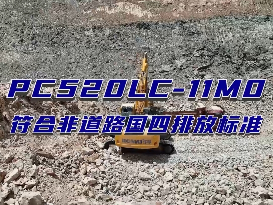 小松PC520-11M0挖掘机多种施工场景应用