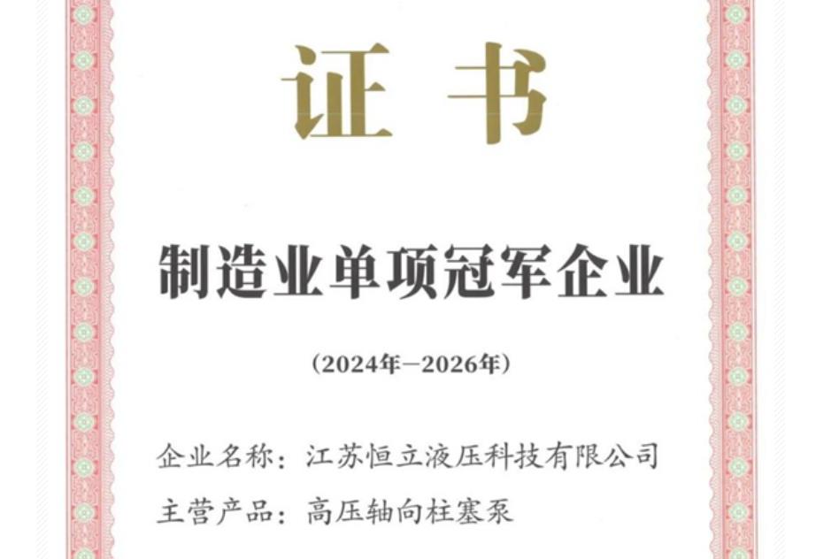 恒立液压再获国家级“制造业单项冠军企业”称号