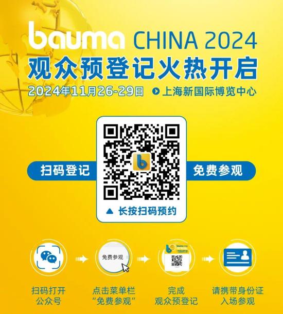 <em>bauma</em> CHINA 2024 观众预登记全面开启！