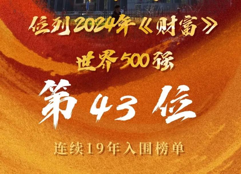 第43位！中國鐵建連續(xù)19年躋身世界500強！