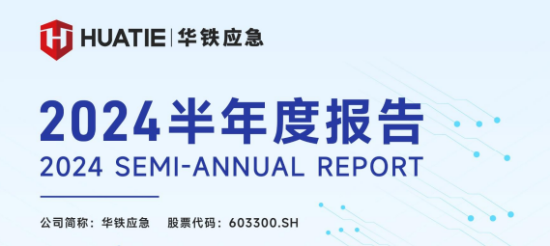 华铁应急发布2024半年报：高空作业平台服务板块营收17.83亿元，同比增长32.76%