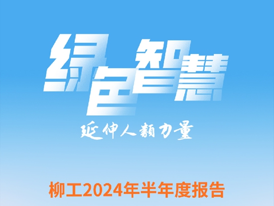 带您一图看懂柳工2024年上半年报告