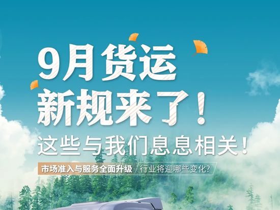 【9月新规】交通法规大变革！市场准入与服务全面升级，行业将迎哪些变化?