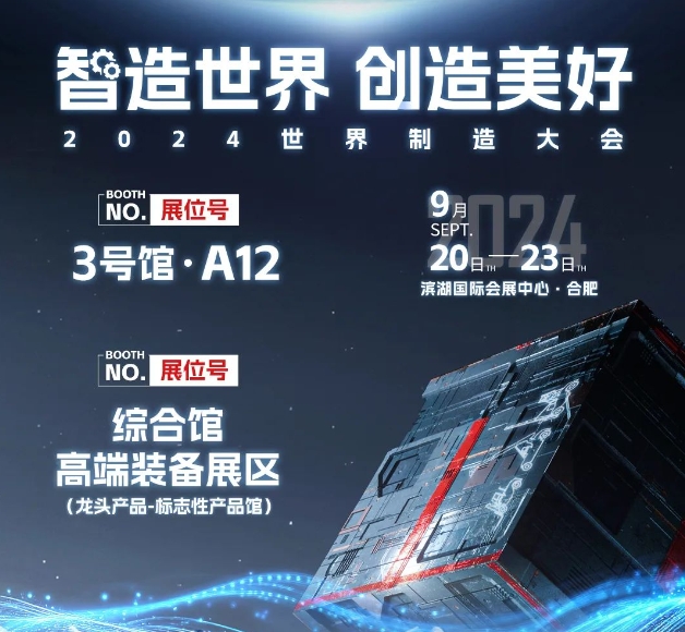 合力邀您共赴2024世界制造業(yè)大會(huì)！