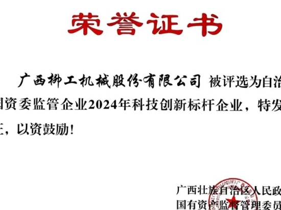 再添新榮譽！柳工獲評區(qū)國資委監(jiān)管企業(yè)2024年科技創(chuàng)新標(biāo)桿企業(yè)