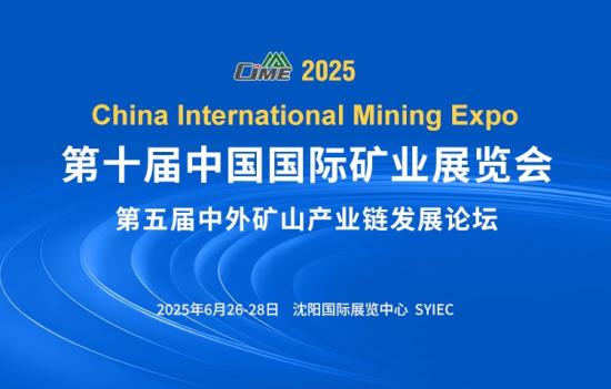 CIME2025中国矿业展全面升级启动，期待您的加入！