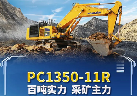 采礦先鋒，小松PC1350-11R縱橫礦山顯實力