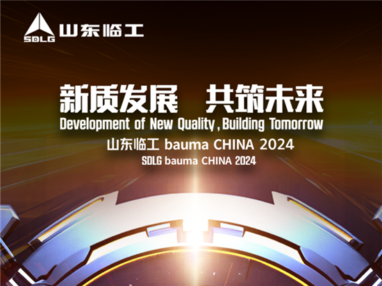 新质发展，共筑未来！山东临工与您相约bauma CHINA 2024