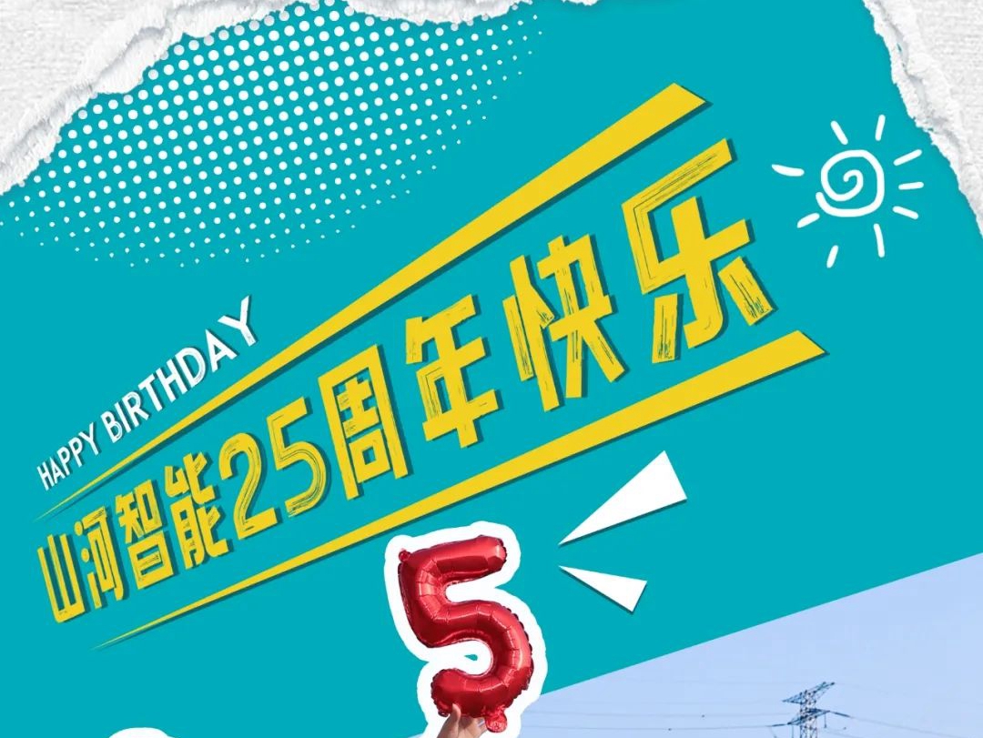 预热海报来一波，山河智能成立25周年系列庆典活动即将盛大启幕