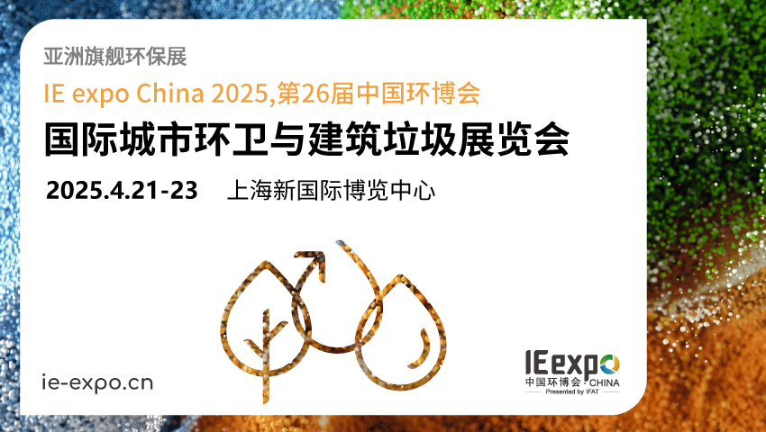 IE expo China 2025第二十六届中国环博会  ——2025国际城市<em>环卫</em>与建筑垃圾展览会