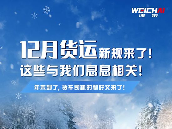 【潍柴商城】12月新规来了，车主请注意，这类车辆要严打！