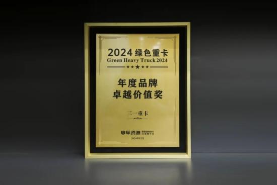 实力加冕丨三一重卡斩获“2024绿色重卡年度品牌卓越价值奖”