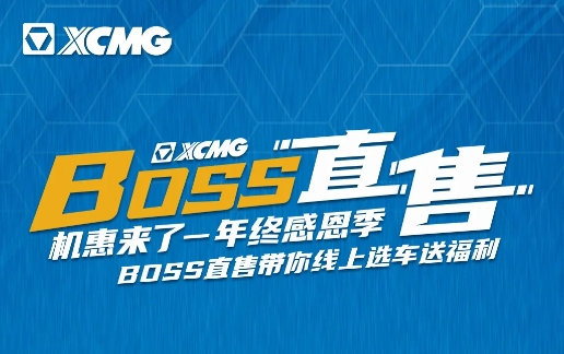 机惠来了 年终感恩季丨BOSS直售带你线上选车送福利