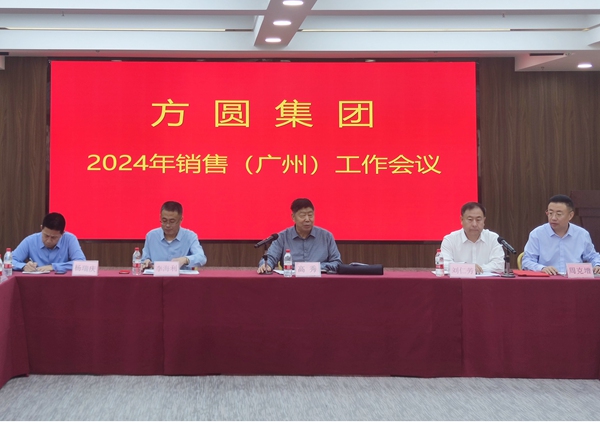 方圆集团2024年年终销售工作会议在广州召开