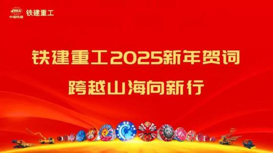 铁建重工2025新年贺词 | 跨越山海向新行