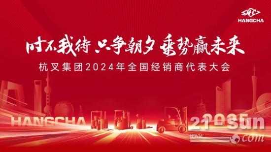 时不我待 只争朝夕 乘势赢未来 ——杭叉集团2024年全国经销商代表大会圆满召开