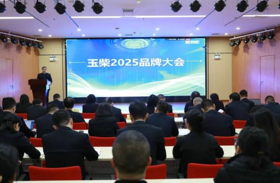 玉柴2025品牌大会召开