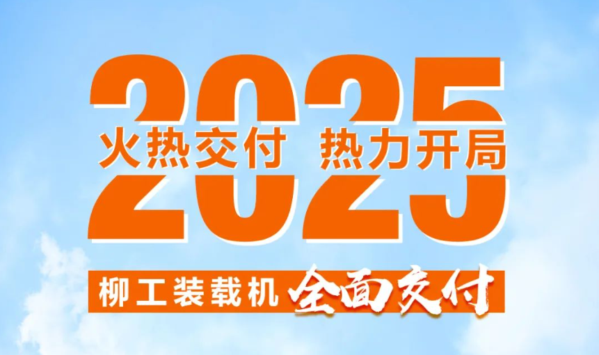 2025开门红 ｜ 柳工装载机全面交付，助力“智慧·绿色”事业擘画新程