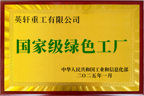 喜报 | 英轩重工入选“国家级<em>绿色</em>工厂”名单