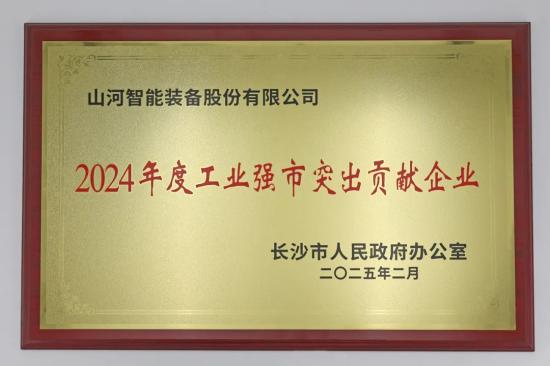 山河智能荣获<em>长沙</em>市“2024年度工业强市突出贡献企业”称号