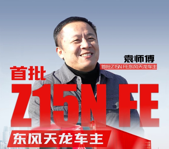 用户芯声 | Z15N FE首批车主袁师傅“油转气”入手东康燃气车 运输如虎添翼