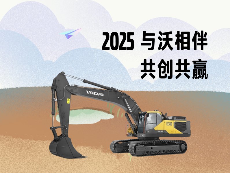 3月1日，2025沃尔沃建筑<em>设备</em>客户关爱活动正式启动！