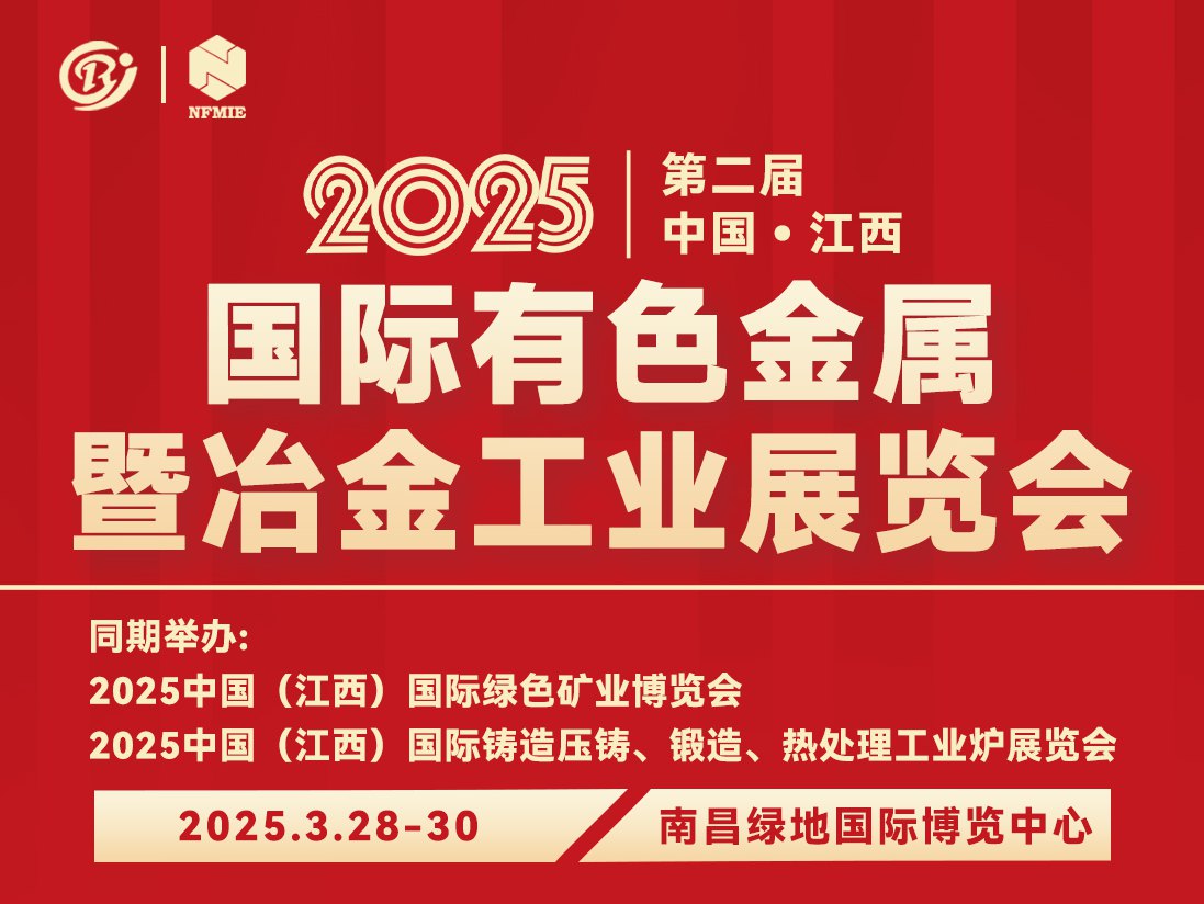 2025第二届中国（江西）国际有色金属暨冶金工业展览会，倒计时16天!