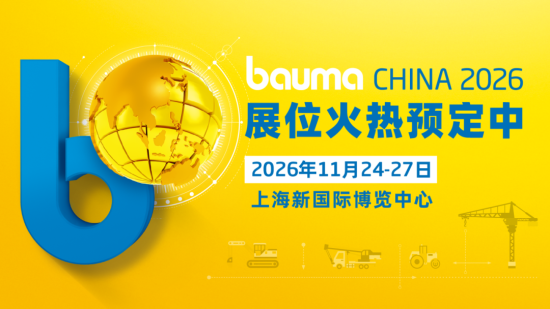 九九归一 万象更新｜bauma CHINA 2026招展全面启动