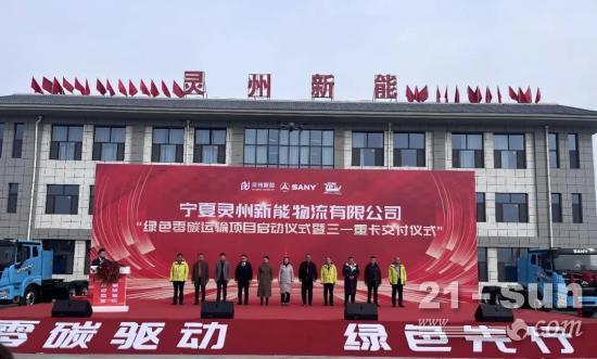 三一锂能助力宁夏灵州新能源物流，共启绿色零碳运输新篇章