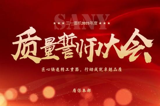 三一重機2025年質量誓師大會圓滿收官！