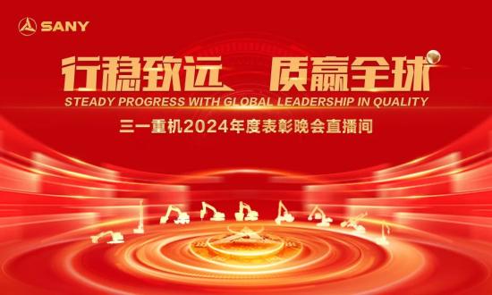 行穩致遠 質贏全球丨2024年度三一重機表彰大會圓滿落幕！