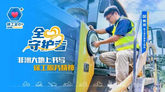 韓雙：非洲大地上書寫徐工服務精神