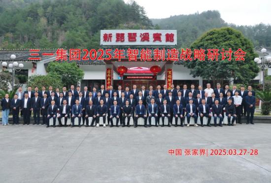 三一集團召開2025年智能制造戰(zhàn)略研討會