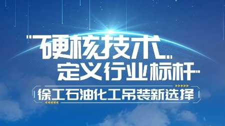 徐工石油化工吊裝新選擇 | 硬核技術，定義行業標桿