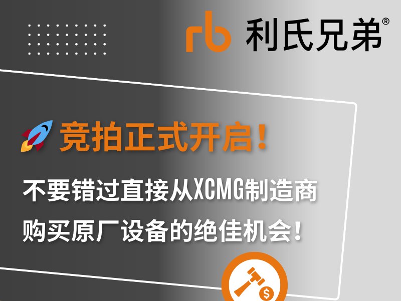徐工設備競拍正式開啟 | 優先競拍秘籍搶先看！