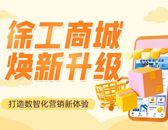 徐工商城煥新升級，全生命周期服務一鍵觸達