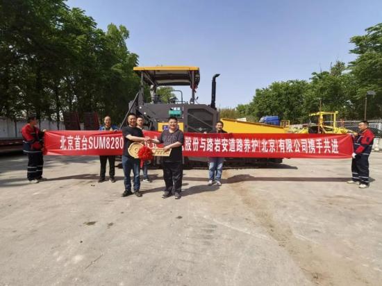 陕建机股份与路岩安公司举办SUM8280D交付仪式
