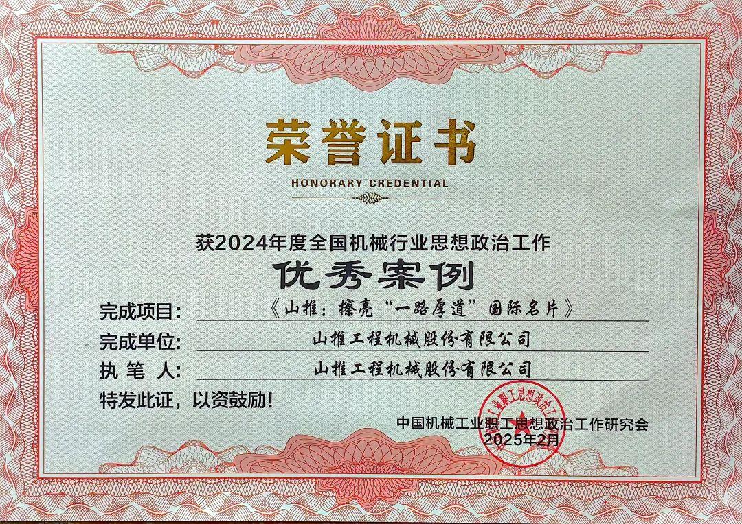 山推榮獲全國(guó)機(jī)械行業(yè)思政優(yōu)秀案例