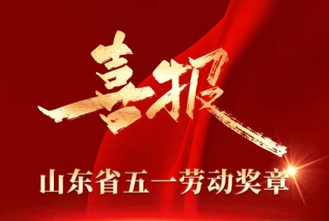 祝賀！山東重工多個(gè)集體和個(gè)人獲山東省“五一”榮譽(yù)表彰